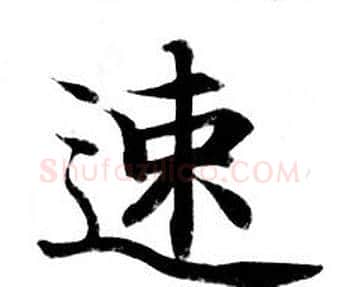速字钟绍京佚名毛笔小楷书法写法,摘自灵飞经