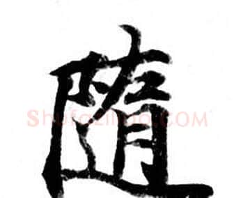 隨字钟绍京佚名毛笔小楷书法写法,摘自灵飞经