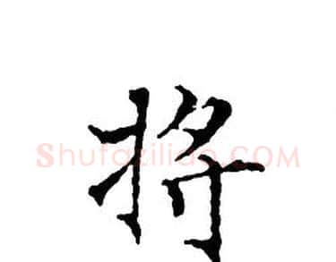 将字文征明毛笔小楷写法,摘自文征明毛笔小楷作品