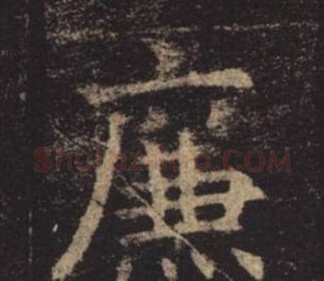 廉字褚遂良毛笔楷书书法写法,摘自孟法师碑