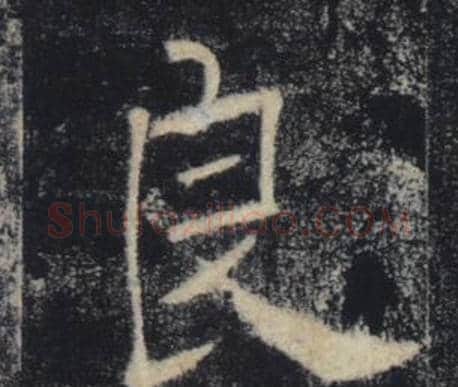 良字褚遂良毛笔楷书书法写法,摘自雁塔圣教序