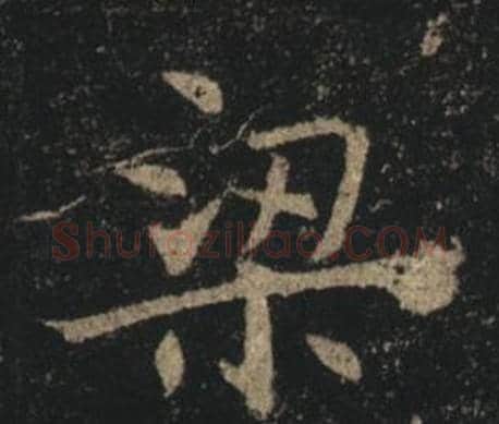 梁字褚遂良毛笔楷书书法写法,摘自孟法师碑