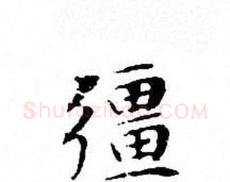 疆字文征明毛笔小楷写法,摘自文征明毛笔小楷作品
