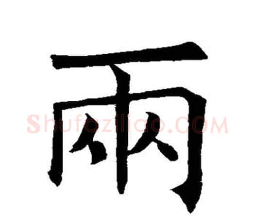两字褚遂良毛笔楷书书法写法,摘自褚遂良毛笔楷书书法作品