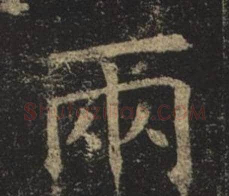 兩字褚遂良毛笔楷书书法写法,摘自孟法师碑