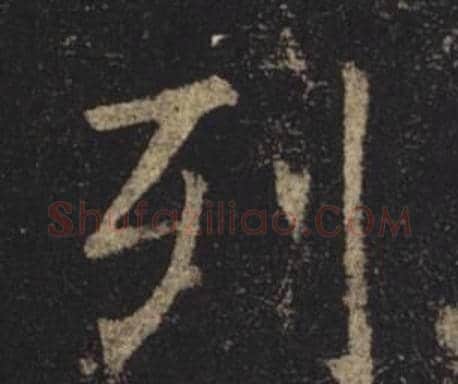 列字褚遂良毛笔楷书书法写法,摘自孟法师碑