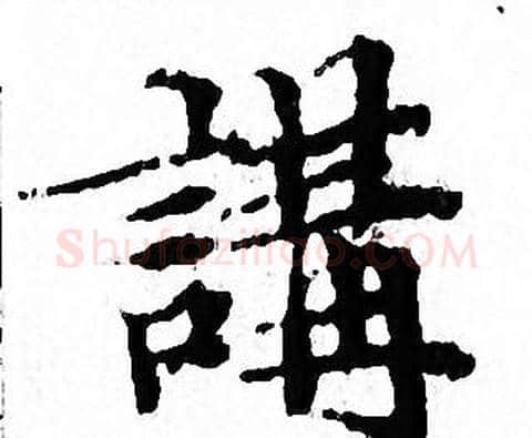 講字文征明毛笔小楷写法,摘自文征明毛笔小楷作品