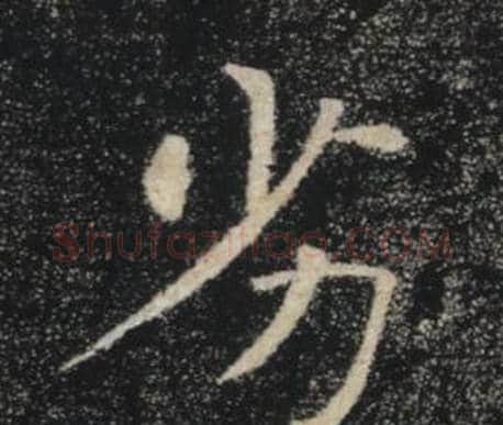 劣字褚遂良毛笔楷书书法写法,摘自雁塔圣教序