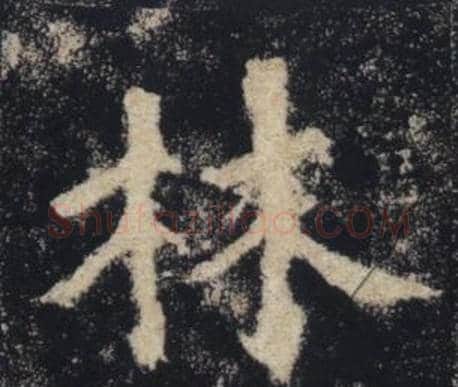 林字褚遂良毛笔楷书书法写法,摘自雁塔圣教序