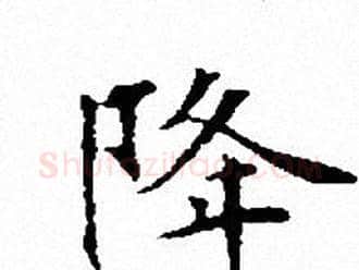 降字文征明毛笔小楷写法,摘自文征明毛笔小楷作品