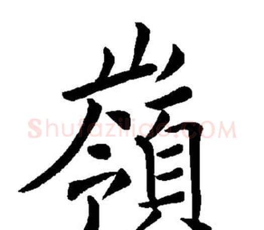 岭字褚遂良毛笔楷书书法写法,摘自褚遂良毛笔楷书书法作品