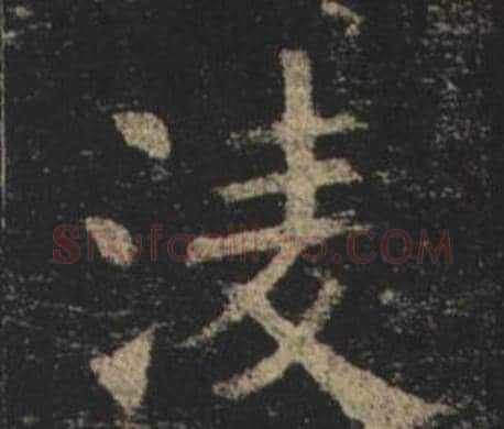 凌字褚遂良毛笔楷书书法写法,摘自孟法师碑