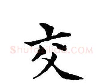交字文征明毛笔小楷写法,摘自文征明毛笔小楷作品