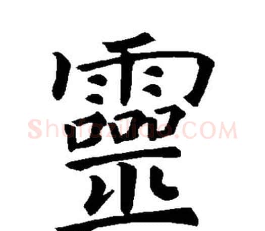 灵字褚遂良毛笔楷书书法写法,摘自褚遂良毛笔楷书书法作品