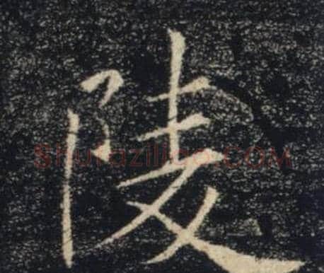 陵字褚遂良毛笔楷书书法写法,摘自雁塔圣教序