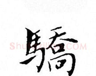 驕字文征明毛笔小楷写法,摘自文征明毛笔小楷作品
