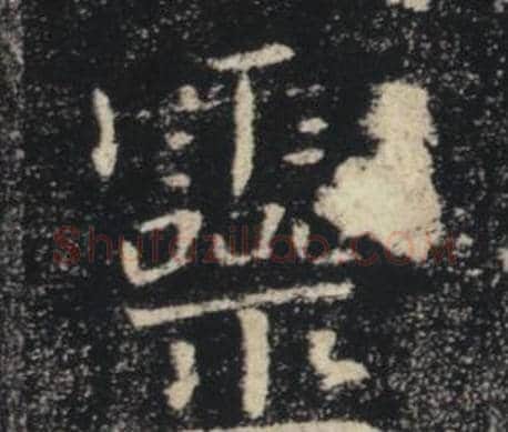 靈字褚遂良毛笔楷书书法写法,摘自雁塔圣教序