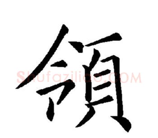 领字褚遂良毛笔楷书书法写法,摘自褚遂良毛笔楷书书法作品