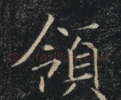 領字褚遂良毛笔楷书书法写法,摘自雁塔圣教序