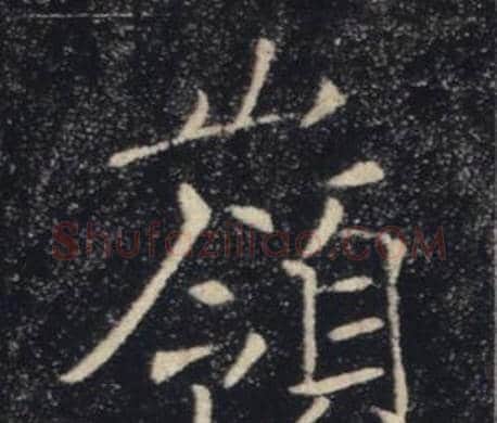 嶺字褚遂良毛笔楷书书法写法,摘自雁塔圣教序