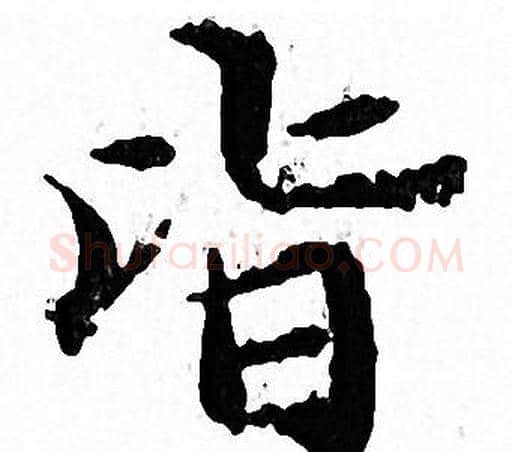 皆字文征明毛笔小楷写法,摘自文征明毛笔小楷作品