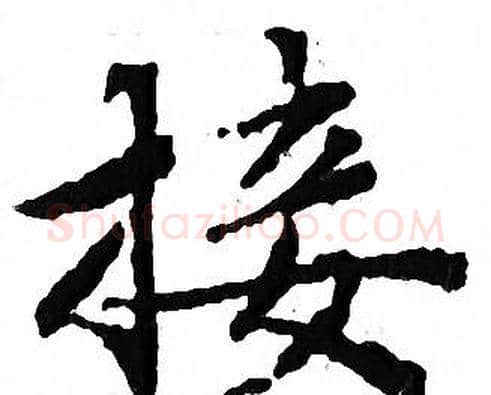 接字文征明毛笔小楷写法,摘自文征明毛笔小楷作品