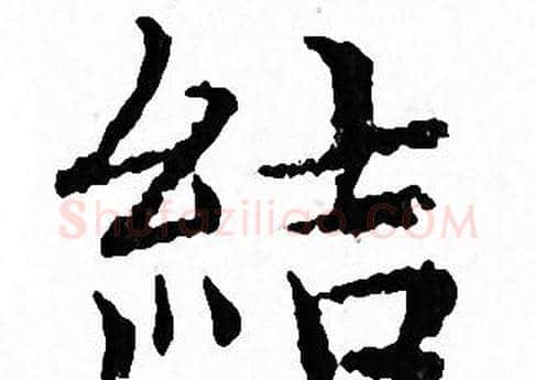 結字文征明毛笔小楷写法,摘自文征明毛笔小楷作品