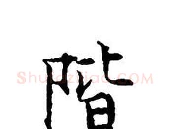 階字文征明毛笔小楷写法,摘自文征明毛笔小楷作品