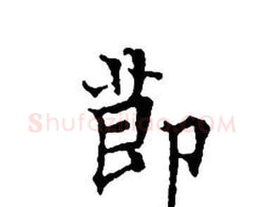 節字文征明毛笔小楷写法,摘自文征明毛笔小楷作品