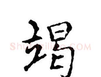 竭字文征明毛笔小楷写法,摘自文征明毛笔小楷作品