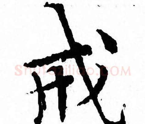 戒字文征明毛笔小楷写法,摘自文征明毛笔小楷作品