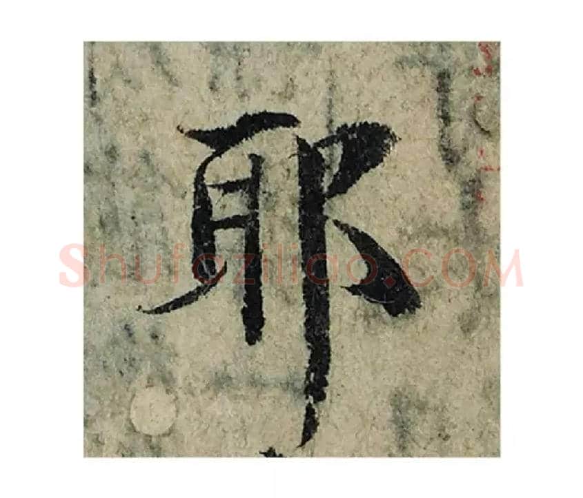 耶毛笔楷书写法,摘自宋曾巩局事帖