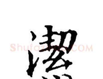 潔字文征明毛笔小楷写法,摘自文征明毛笔小楷作品