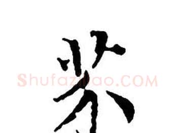 芥字文征明毛笔小楷写法,摘自文征明毛笔小楷作品