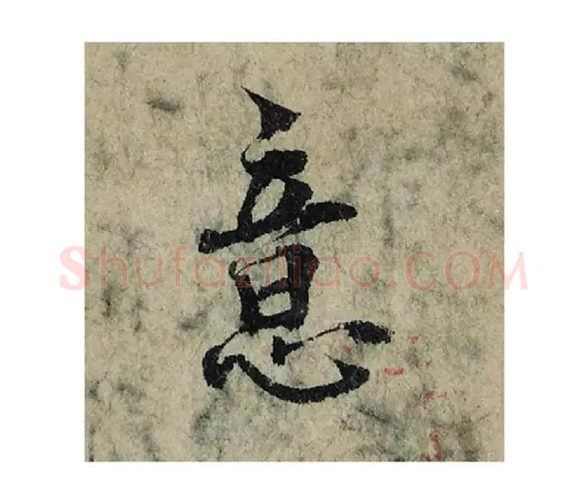 意毛笔楷书写法,摘自宋曾巩局事帖