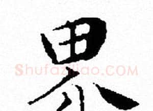 界字文征明毛笔小楷写法,摘自文征明毛笔小楷作品