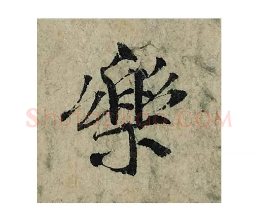 樂毛笔楷书写法,摘自宋曾巩局事帖