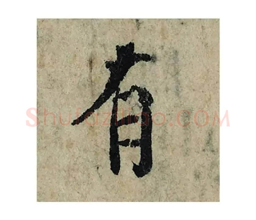 有毛笔楷书写法,摘自宋曾巩局事帖