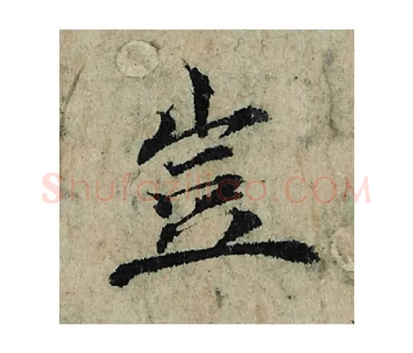 豈毛笔楷书写法,摘自宋曾巩局事帖