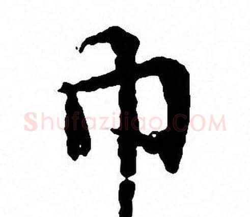 巾字文征明毛笔小楷写法,摘自文征明毛笔小楷作品