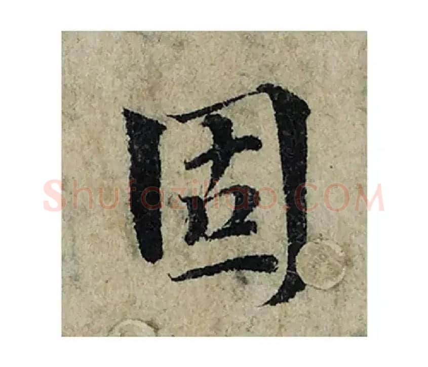 固毛笔楷书写法,摘自宋曾巩局事帖