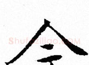 今字文征明毛笔小楷写法,摘自文征明毛笔小楷作品