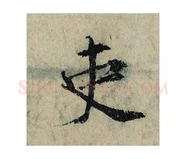 吏毛笔楷书写法,摘自宋曾巩局事帖