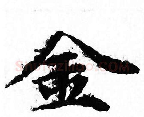 金字文征明毛笔小楷写法,摘自文征明毛笔小楷作品