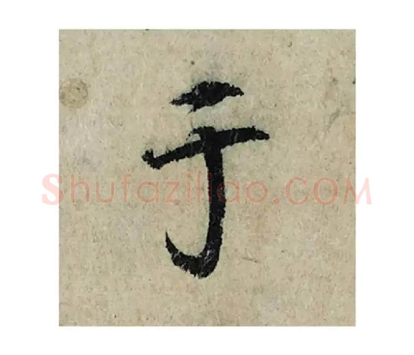 于毛笔楷书写法,摘自宋曾巩局事帖