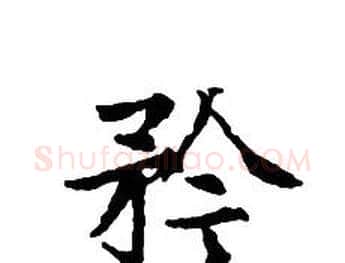 矜字文征明毛笔小楷写法,摘自文征明毛笔小楷作品