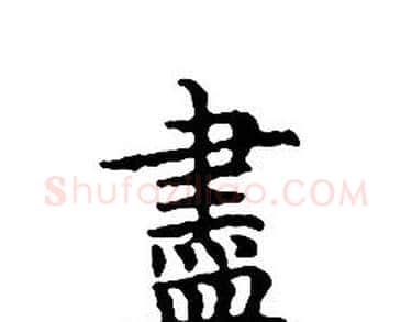 盡字文征明毛笔小楷写法,摘自文征明毛笔小楷作品
