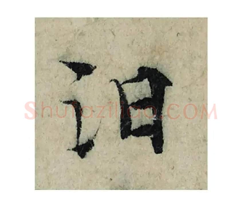 汨毛笔楷书写法,摘自宋曾巩局事帖