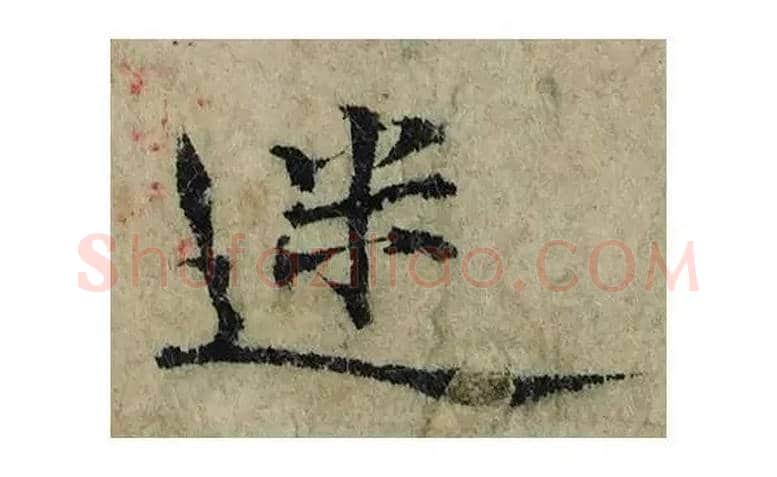迷毛笔楷书写法,摘自宋曾巩局事帖