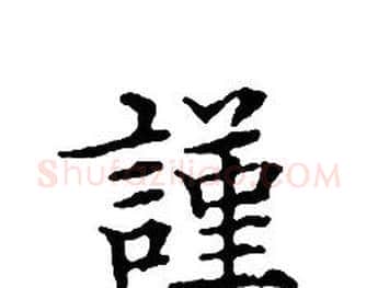 謹字文征明毛笔小楷写法,摘自文征明毛笔小楷作品